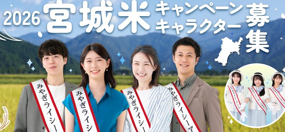2026年宮城米キャンペーンキャラクター大募集