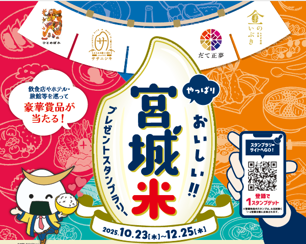 宮城米プレゼントスタンプラリー