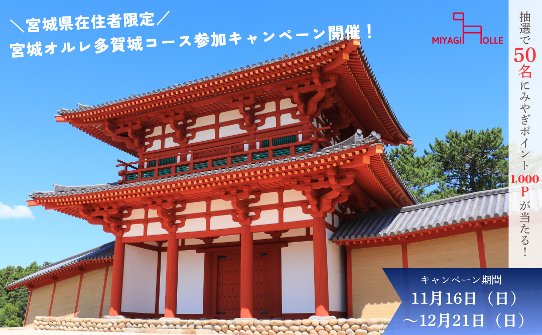 宮城オルレ多賀城コース参加キャンペーン