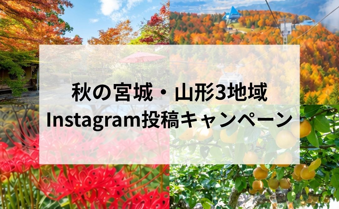 秋の宮城・山形3地域Instagram投稿キャンペーン