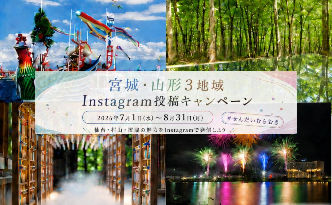 宮城・山形3地域Instagram投稿キャンペーン