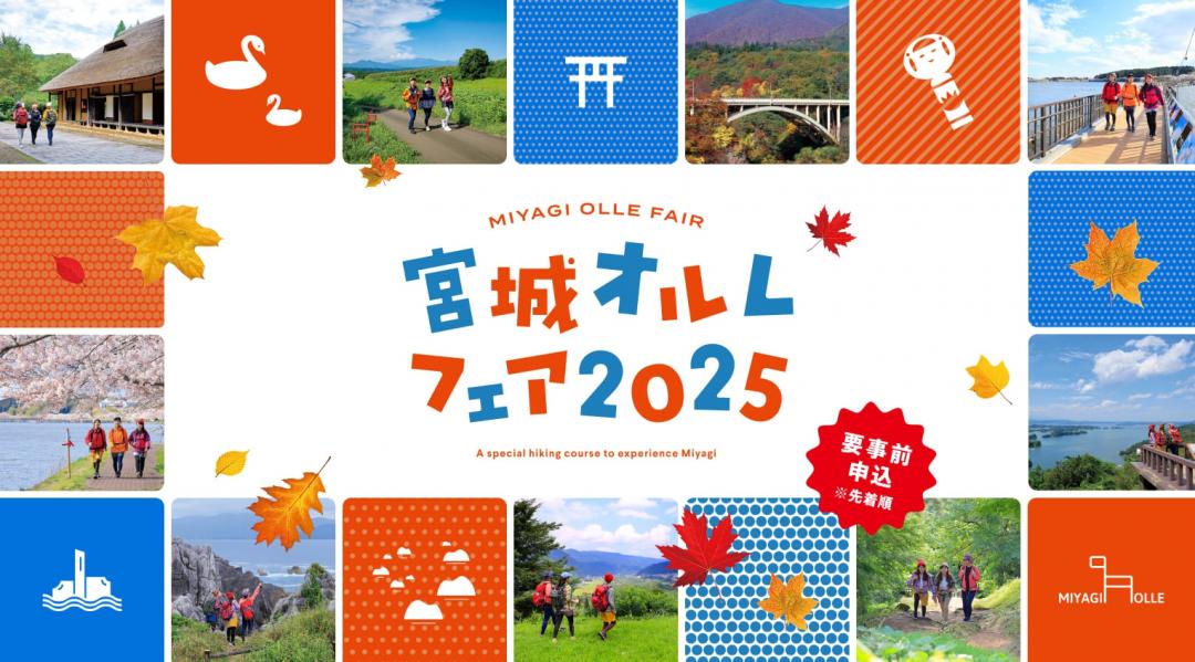 宮城オルレフェア2025