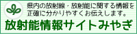 放射能情報サイトみやぎ