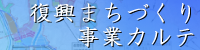 復興まちづくり事業カルテ