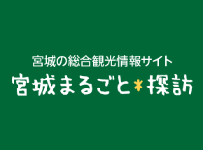 宮城まるごと探訪