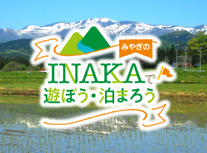 みやぎのINAKAで遊ぼう・泊まろう