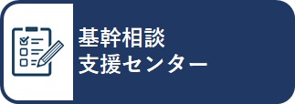 基幹相談支援センター