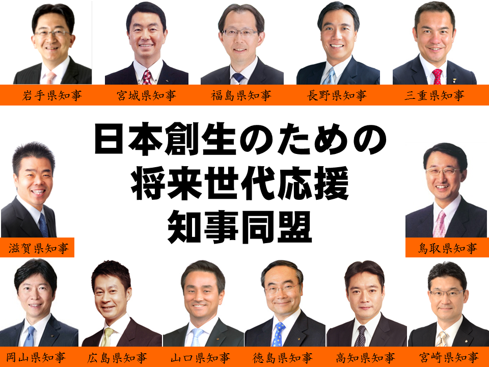 日本創生のための将来世代応援知事同盟13県知事写真