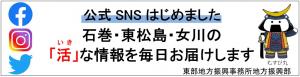 公式SNS（東部地方振興事務所地方振興部）