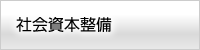 社会資本整備