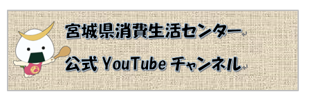 宮城県消費生活センター公式YouTube