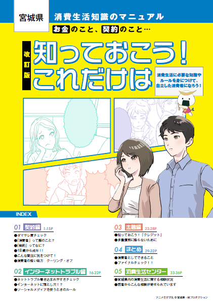 改訂版消費生活知識のマニュアル「知っておこう！これだけは」