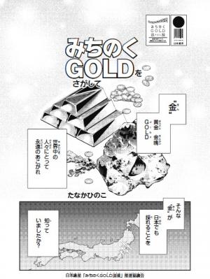 みちのくGOOLD浪漫漫画の表紙