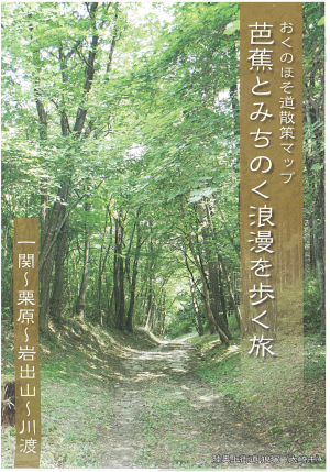 おくのほそ道散策マップ一関～岩出山