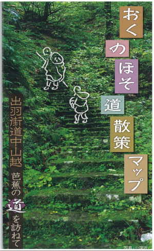 おくのほそ道散策マップ(出羽街道中山越)