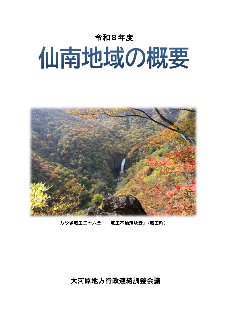 令和8年度仙南地域の概要表紙