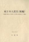 東日本大震災（続編）-宮城県の発災6か月後から半年間の災害対応とその検証―の表紙