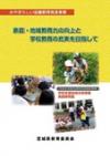 平成21年度学校支援地域本部事業実践事例集　表紙