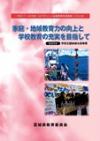 平成17年～20年度「みやぎらしい協働協働教育推進事業」のまとめ　表紙