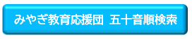 五十音検索