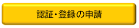 認証・登録申請
