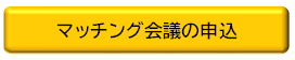 マッチング会議申込フォーム
