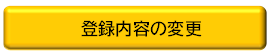 登録内容の変更