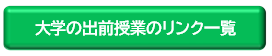 各大学の出前授業リンク一覧
