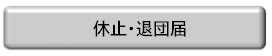 退団・休止届フォーム