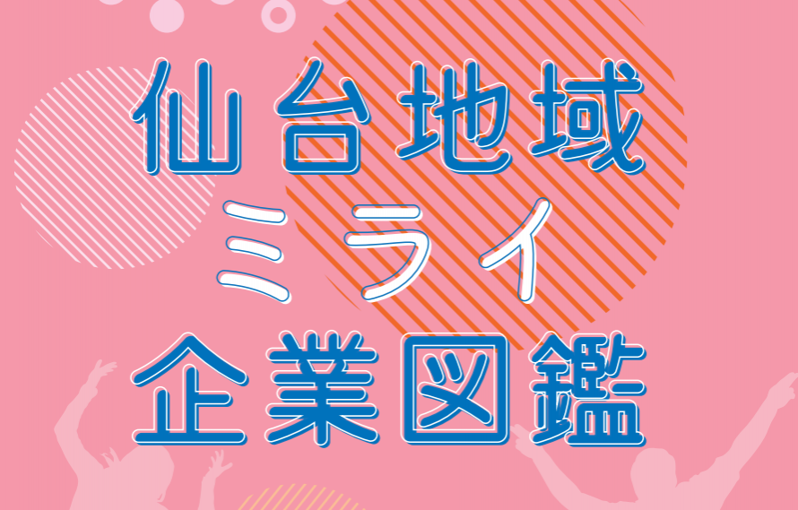 令和3年度仙台地域ミライ企業図鑑