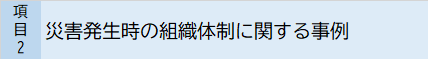 災害発生時の組織体制に関する事例集