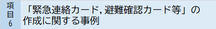 「緊急連絡カード,避難確認カード等」の作成に関する事例集