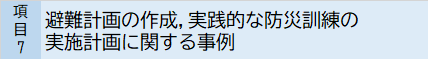 避難計画の作成,実践的な防災訓練の実施計画に関する事例