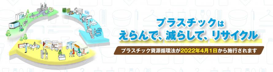 プラスチック資源循環促進法の特設サイト