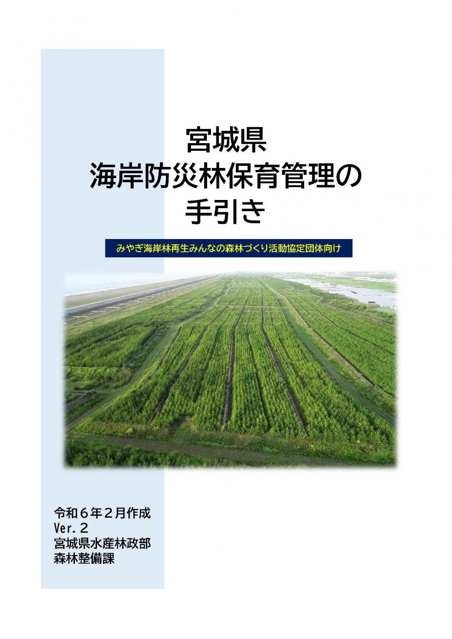 宮城県海岸防災林保育管理の手引き表紙