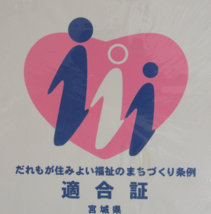 「だれもが住みよい福祉のまちづくり条例」適合証