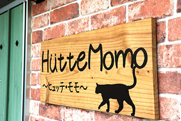 里山時間体験宿＆スイス家庭料理 Hütte Momo（ヒュッテ モモ）