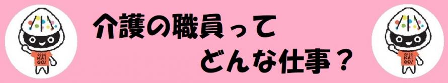 介護の仕事