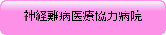 神経難病医療協力病院