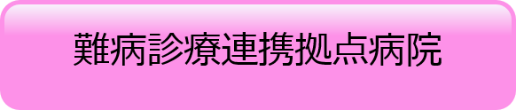 難病診療連携拠点病院