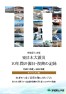 東日本大震災 10年間の復旧・復興の記録