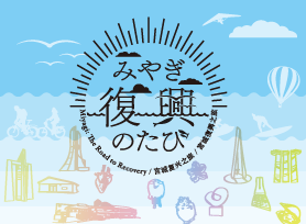 みやぎ復興のたび