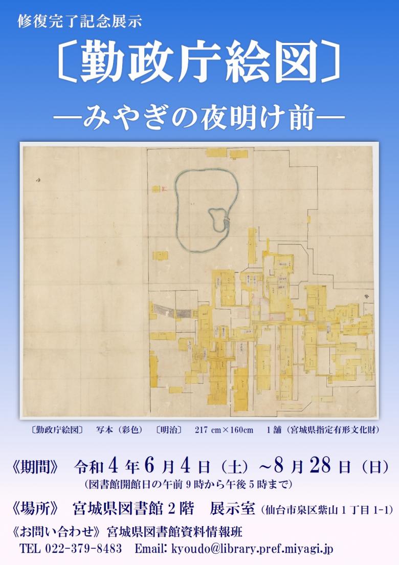 修復完了記念展示勤政庁絵図みやぎの夜明け前