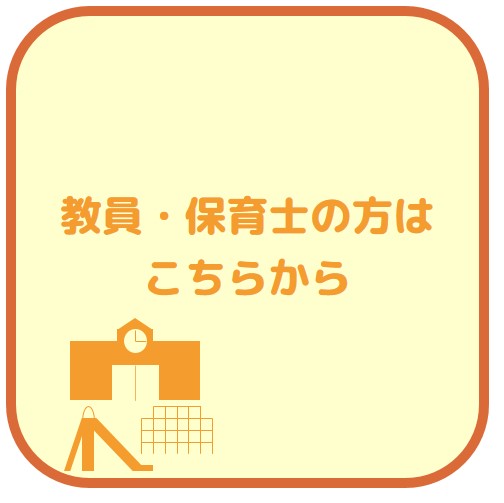 幼児教育に関わる実態調査（対象者：教員・保育士等）のリンク