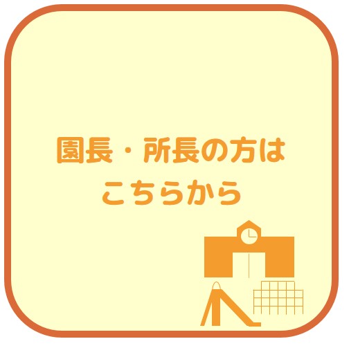 幼児教育に関わる実態調査（対象者：園長・所長）のリンク