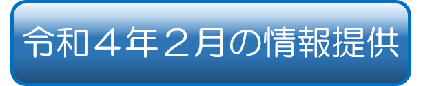 令和4年2月の情報提供