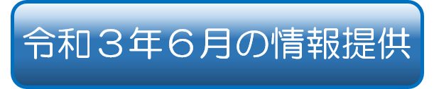 令和3年6月の情報提供