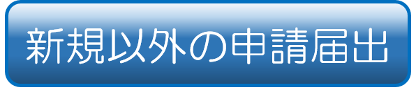 新規申請以外の申請・届出