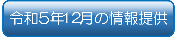 令和５年１２月の情報提供