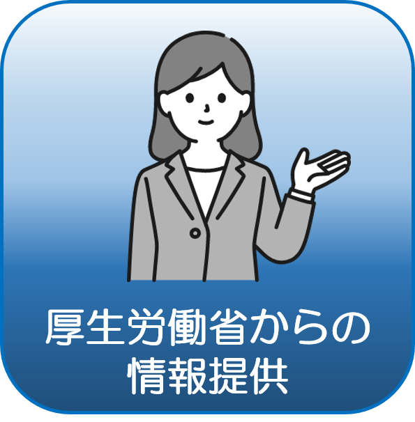 厚生労働省からの情報提供